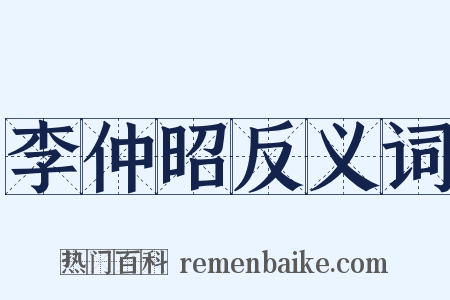 李仲昭反义词是什么意思的图片